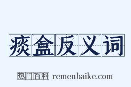 痰盒反义词是什么意思的图片